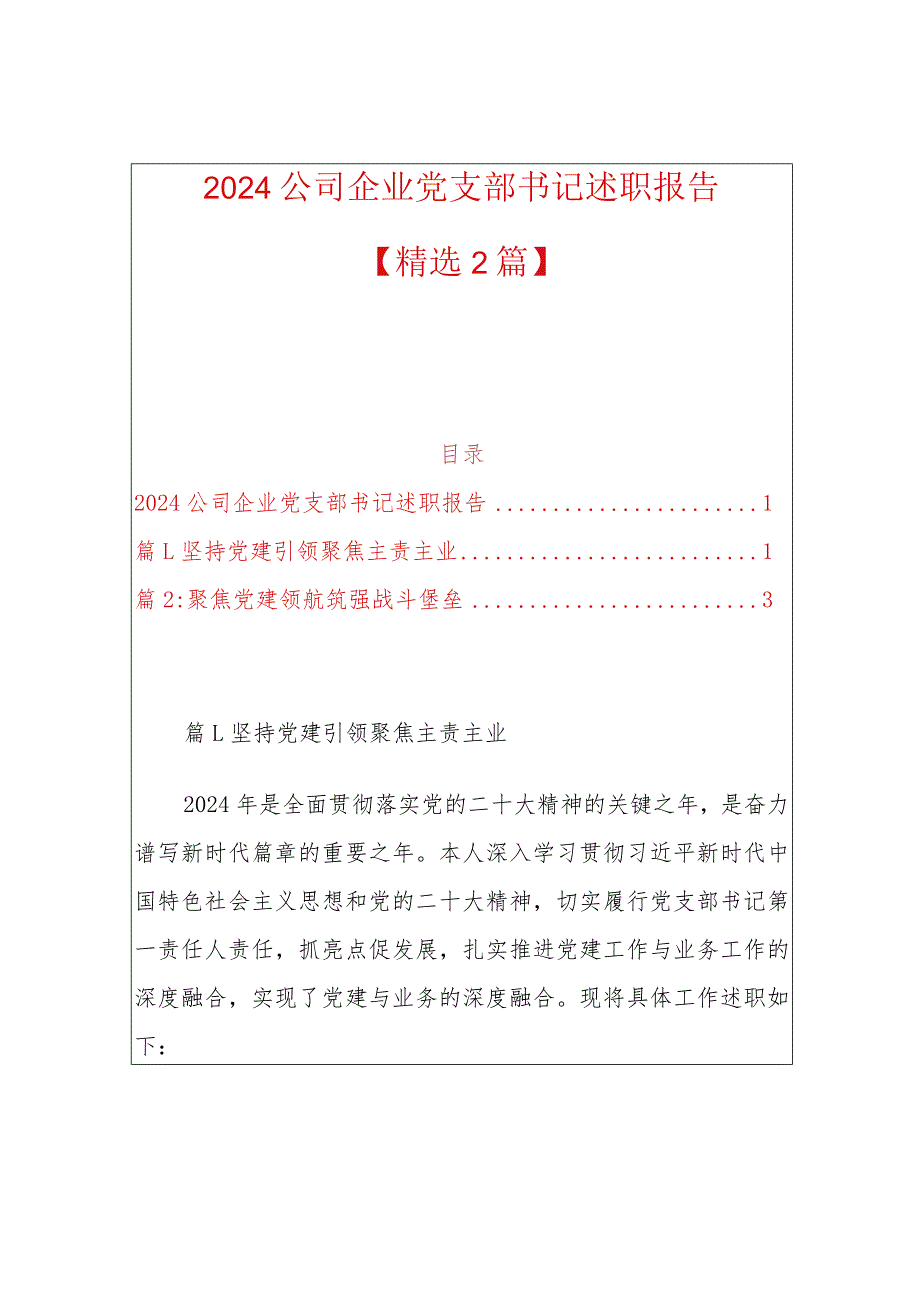 2024企业党支部书记抓党建述职报告（精选）.docx_第1页