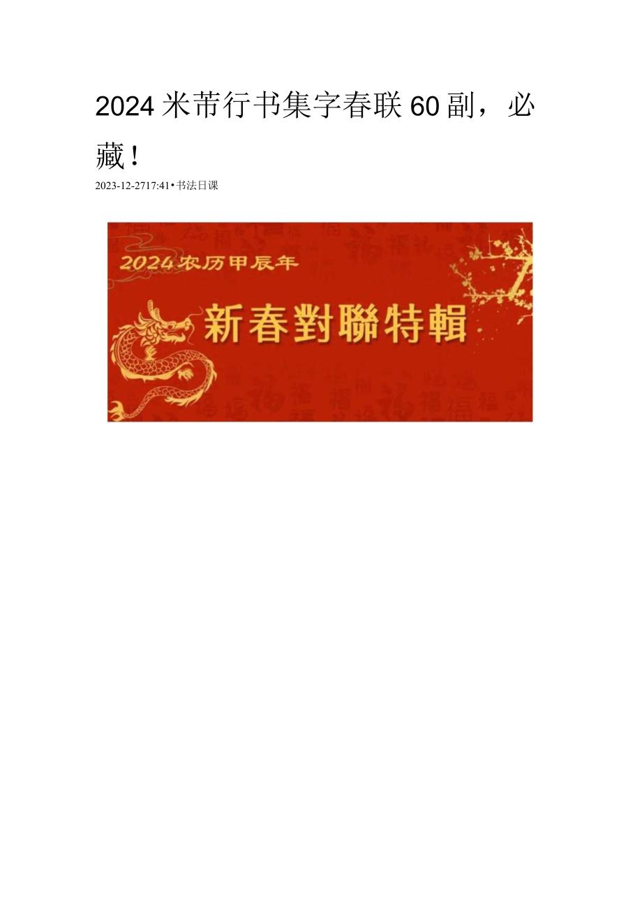 2024米芾行书集字春联60副必藏！.docx_第1页