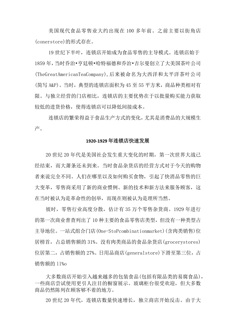 中国连锁经营协会-美国现代食品零售百年简介_市场营销策划_重点报告202301202_doc.docx_第3页