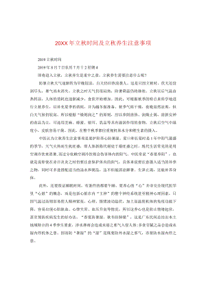 20XX年立秋时间及立秋养生注意事项.docx