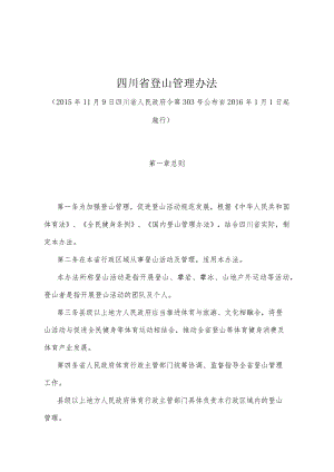 《四川省登山管理办法》（2015年11月9日四川省人民政府令第303号公布）.docx