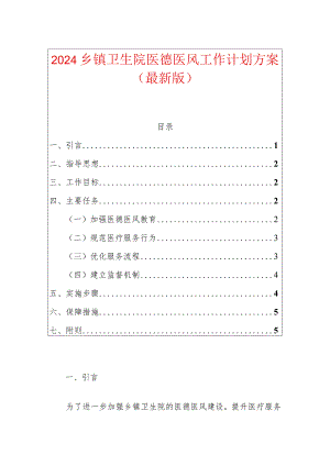 2024乡镇卫生院医德医风工作计划方案（最新版）.docx