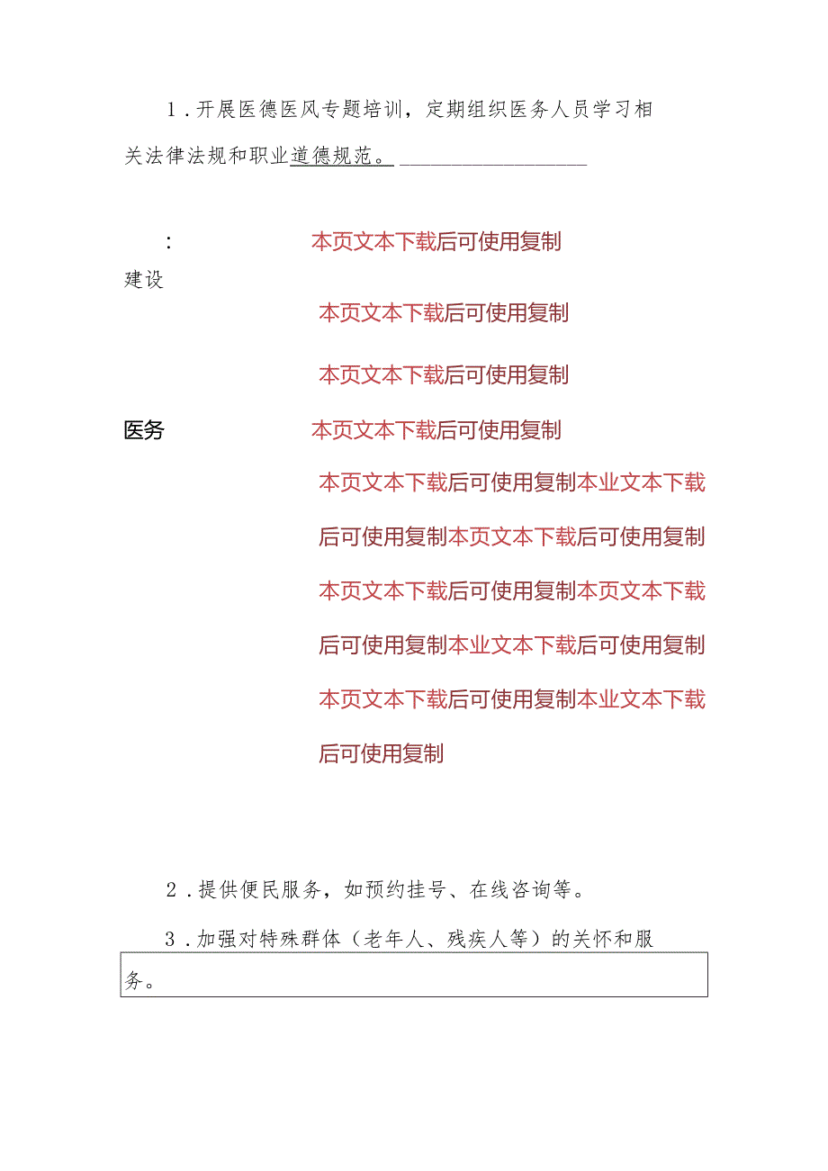 2024乡镇卫生院医德医风工作计划方案（最新版）.docx_第3页