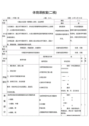 人教版体育一年级下册重走长征路（教案）.docx