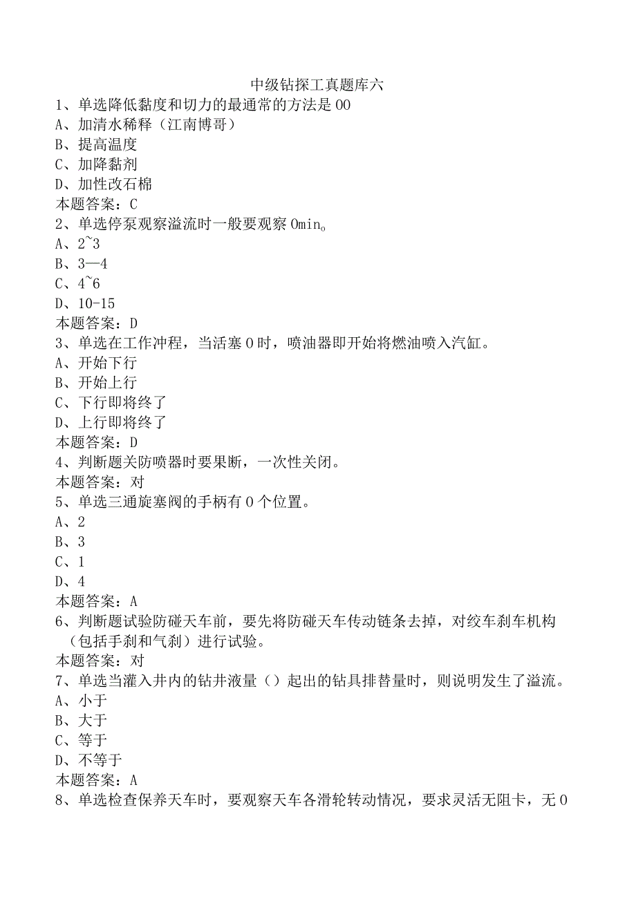 中级钻探工真题库六.docx_第1页
