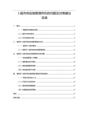 【《S超市供应链管理存在的问题及对策建议9700字》（论文）】.docx