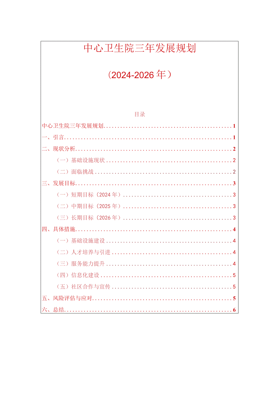 中心卫生院三年发展规划（2024-2026年）.docx_第1页