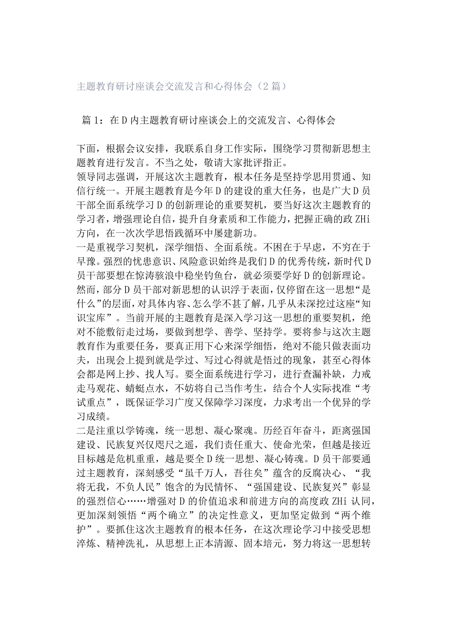 主题教育研讨座谈会交流发言和心得体会（2篇）.docx_第1页