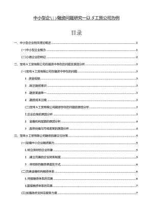 【《中小型企业融资问题探究：以S工贸公司为例7200字》（论文）】.docx