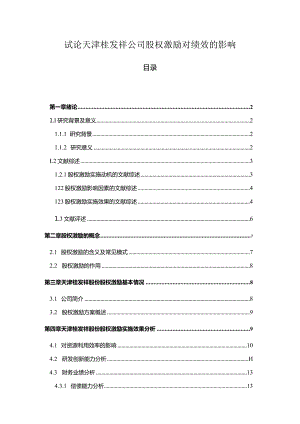 【《试论天津桂发祥公司股权激励对绩效的影响》12000字论文】.docx