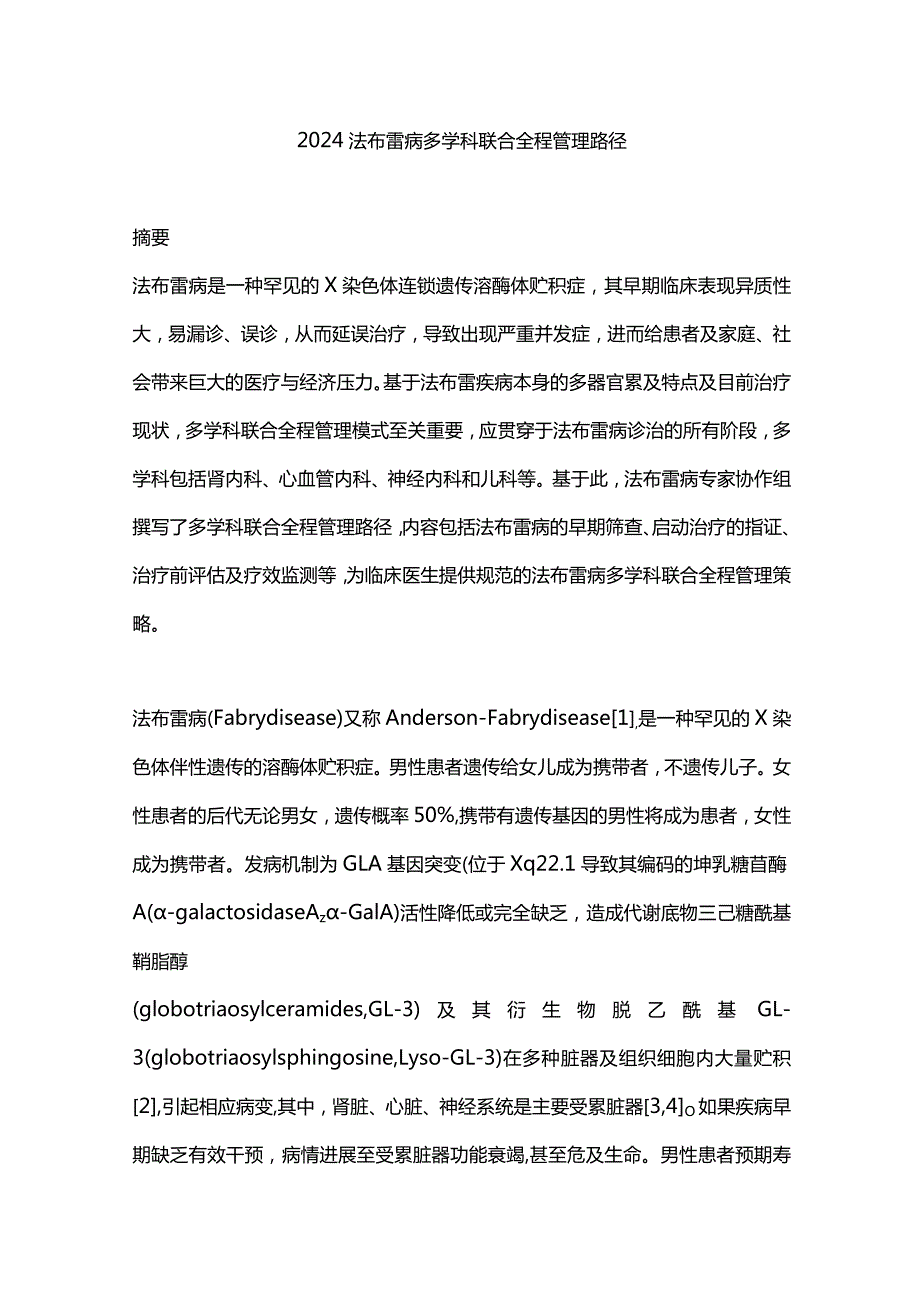 2024法布雷病多学科联合全程管理路径.docx_第1页