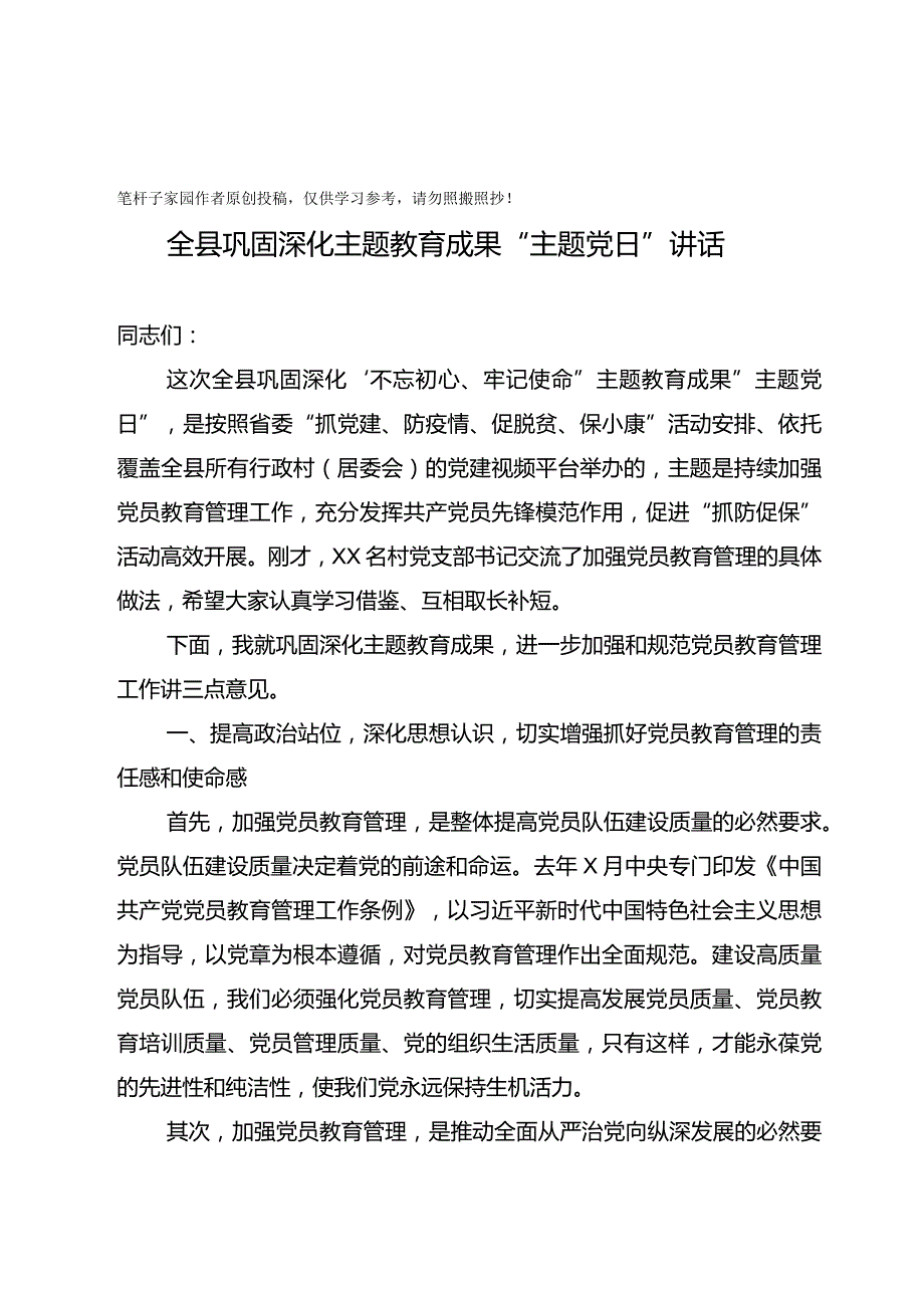 20201005全县巩固深化主题教育成果主题党日讲话.docx_第1页