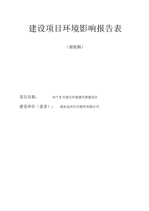 丽水冠杰汽车配件有限公司年产5万套汽车玻璃升降器项目环境影响报告表.docx