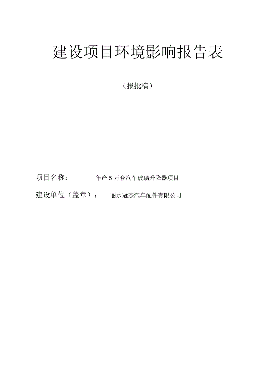 丽水冠杰汽车配件有限公司年产5万套汽车玻璃升降器项目环境影响报告表.docx_第1页