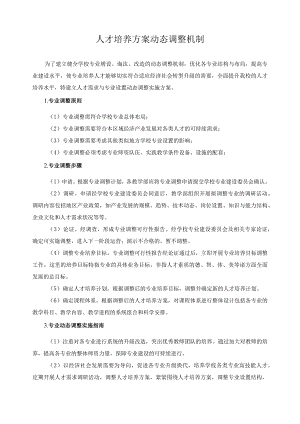 人才培养方案动态调整机制.docx