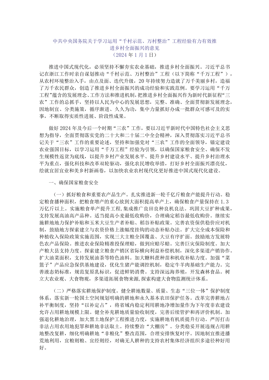 中央一号文件学习运用“千村示范、万村整治”工程经验有力有效推进乡村全面振兴的意见.docx_第1页