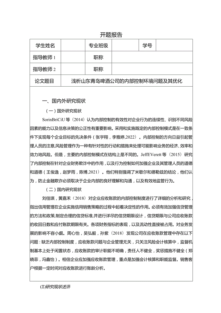 【《浅析青岛啤酒公司的内部控制环境问题及其优化》开题报告】2600字.docx_第1页