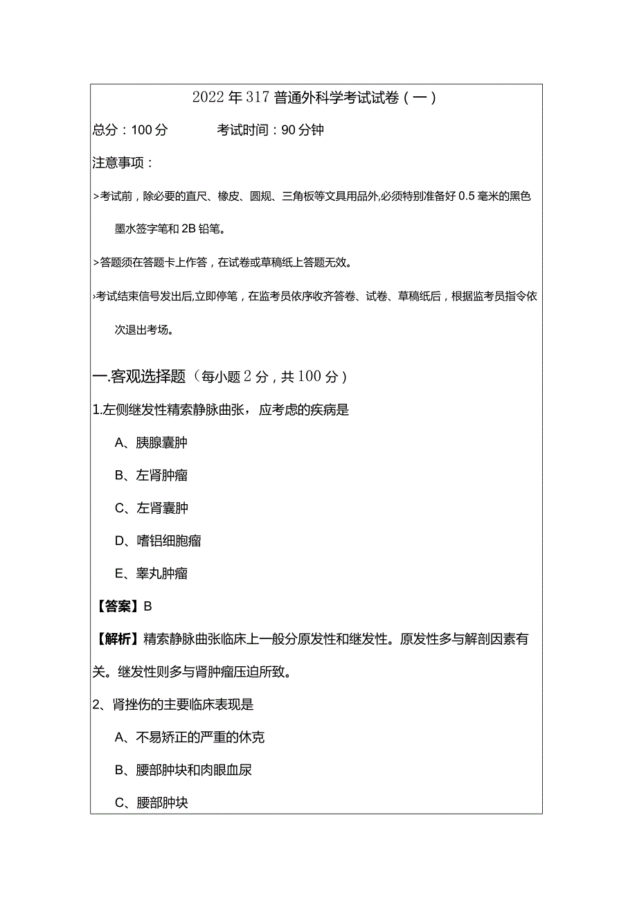 2022年317普通外科学考试试卷(共六卷).docx_第1页