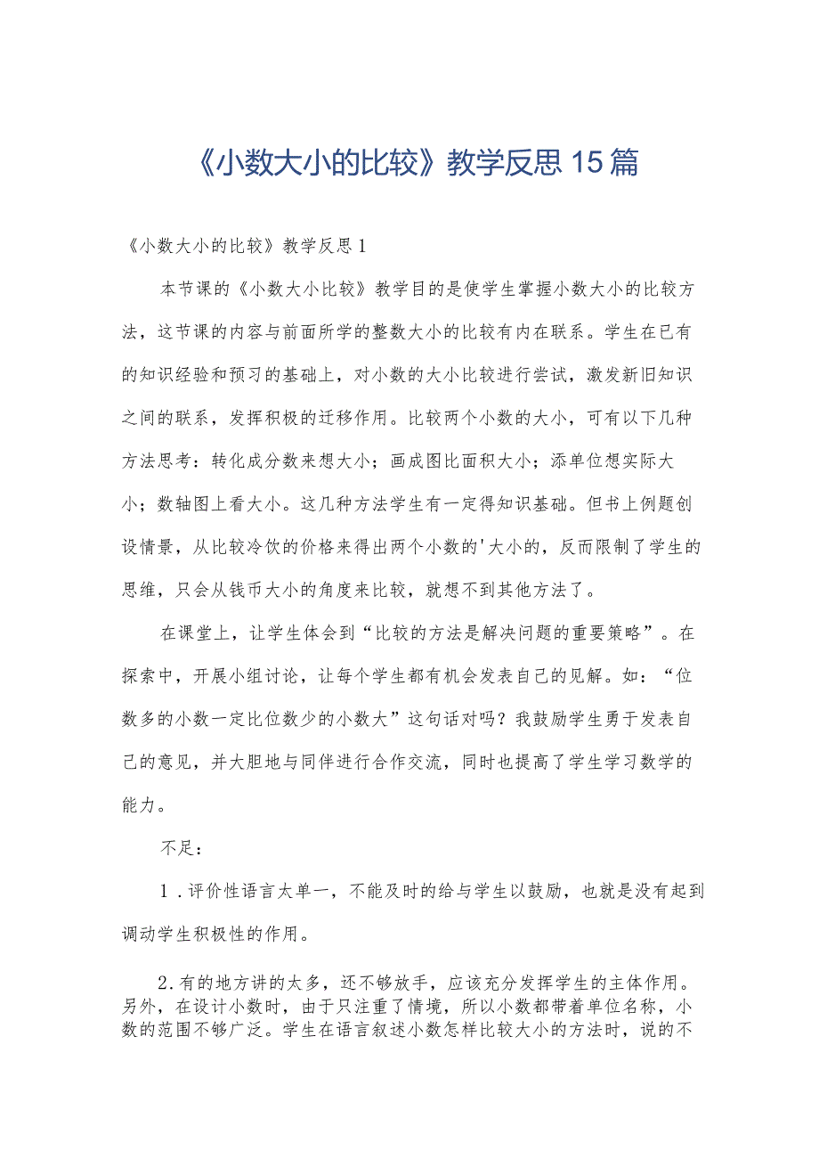 《小数大小的比较》教学反思15篇.docx_第1页