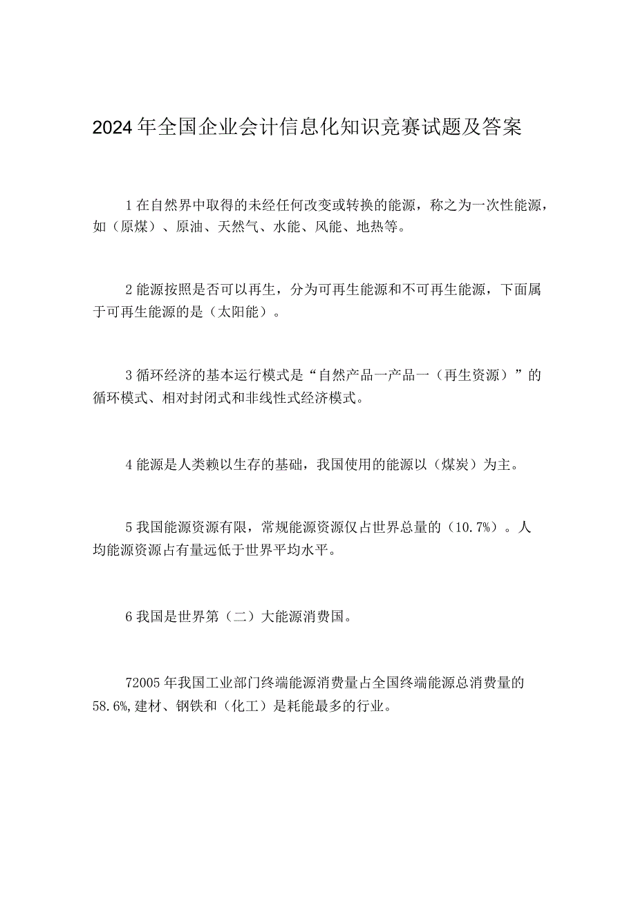 2024年全国企业会计信息化知识竞赛试题及答案.docx_第1页