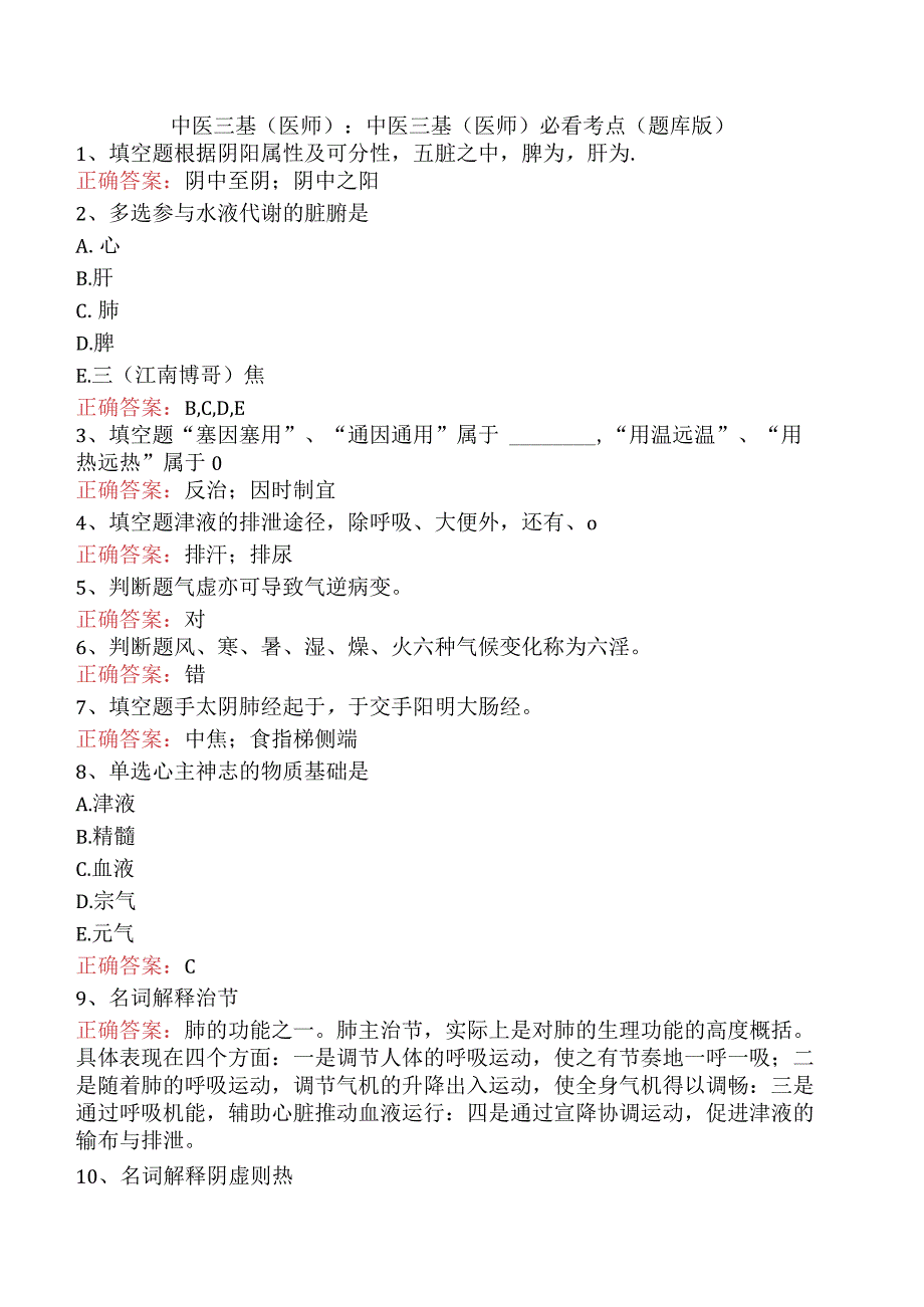 中医三基(医师)：中医三基(医师)必看考点（题库版）.docx_第1页