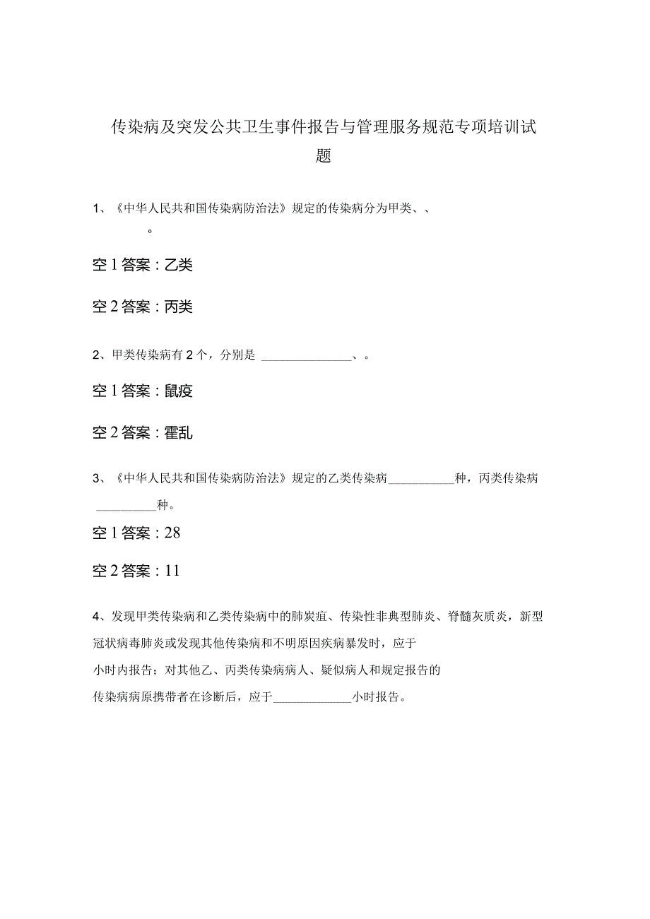 传染病及突发公共卫生事件报告与管理服务规范专项培训试题.docx_第1页