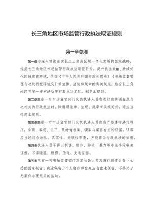 《长三角地区市场监管行政执法取证规则》.docx