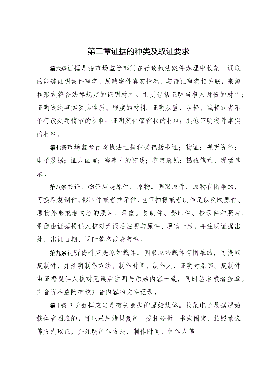 《长三角地区市场监管行政执法取证规则》.docx_第2页