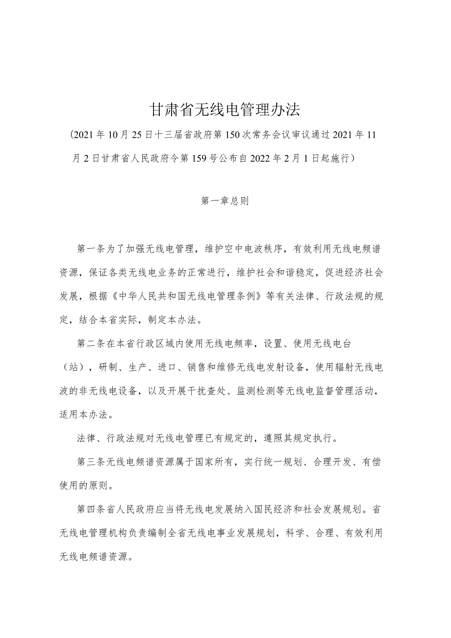 《甘肃省无线电管理办法》（2021年11月2日甘肃省人民政府令第159号公布）.docx_第1页