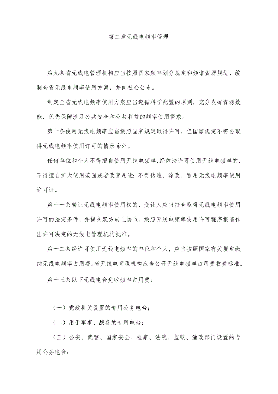 《甘肃省无线电管理办法》（2021年11月2日甘肃省人民政府令第159号公布）.docx_第3页