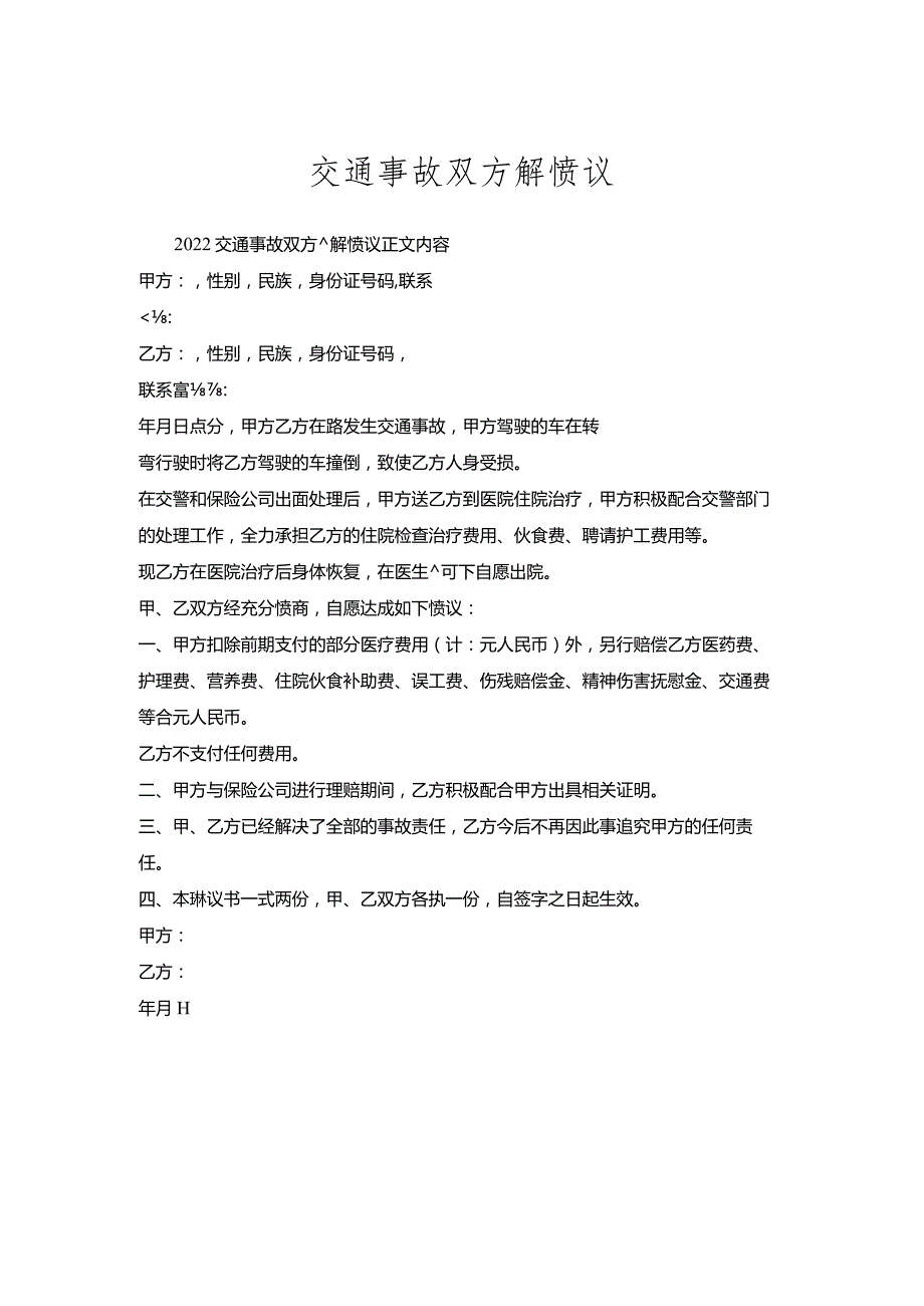 交通事故双方调解协议.docx_第1页