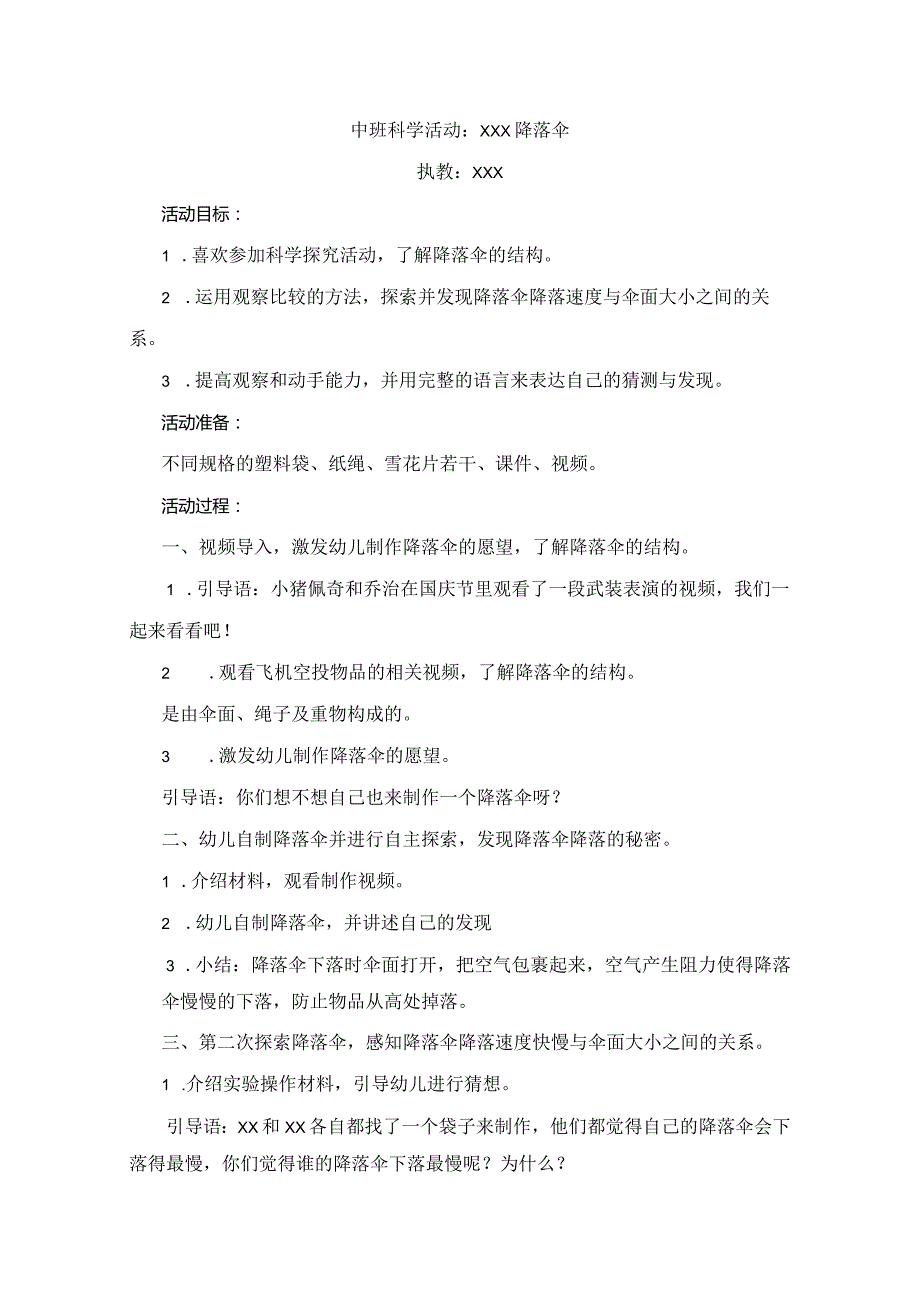 中班科学《有趣的降落伞》简案公开课教案教学设计课件资料.docx_第1页