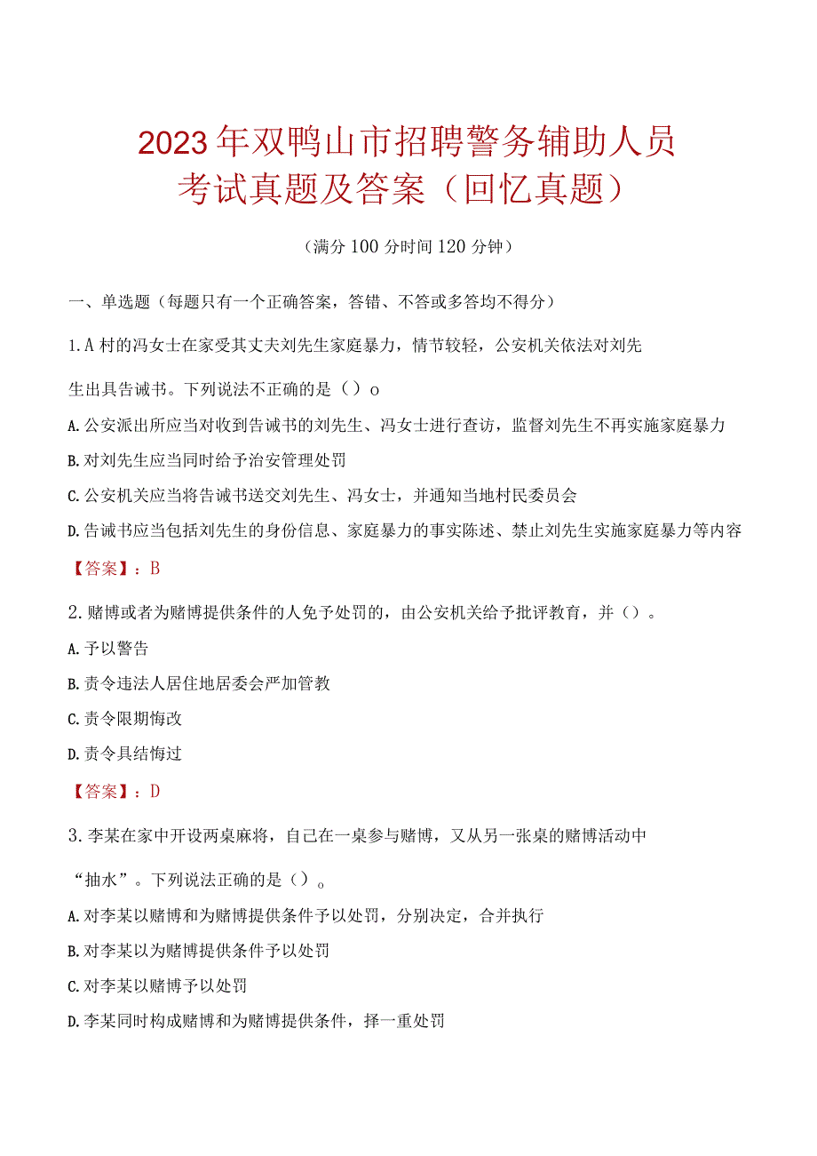 2023年双鸭山市招聘警务辅助人员考试真题及答案.docx_第1页