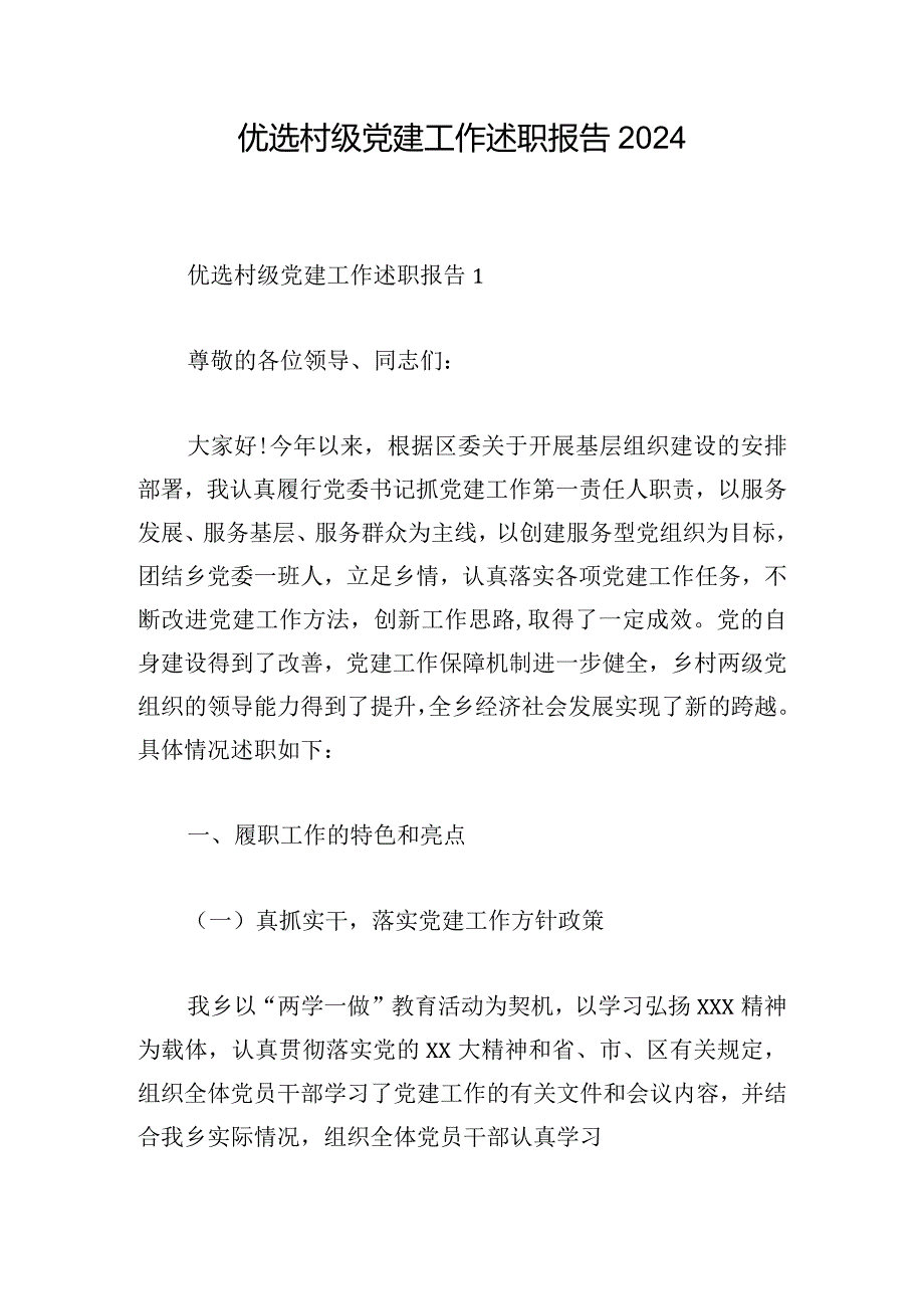 优选村级党建工作述职报告2024.docx_第1页