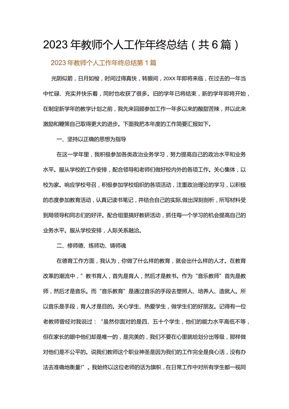 2023年教师个人工作年终总结.docx_第1页