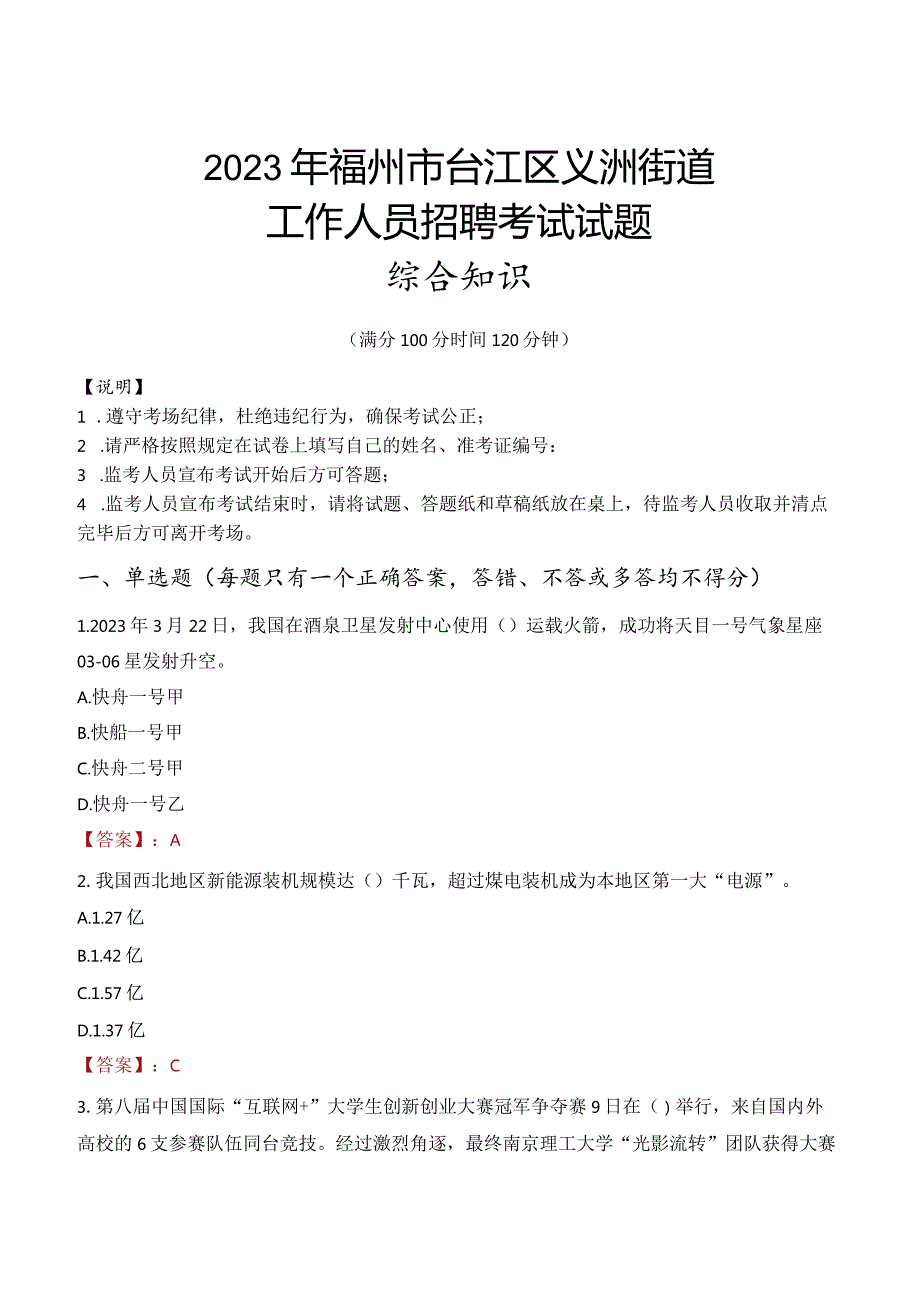 2023年福州市台江区义洲街道工作人员招聘考试试题真题.docx_第1页