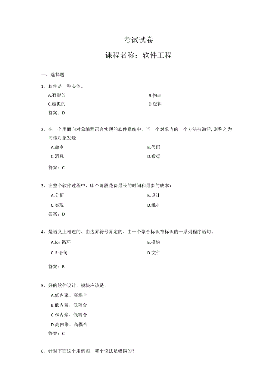 《软件工程》试卷--参考答案.docx_第1页