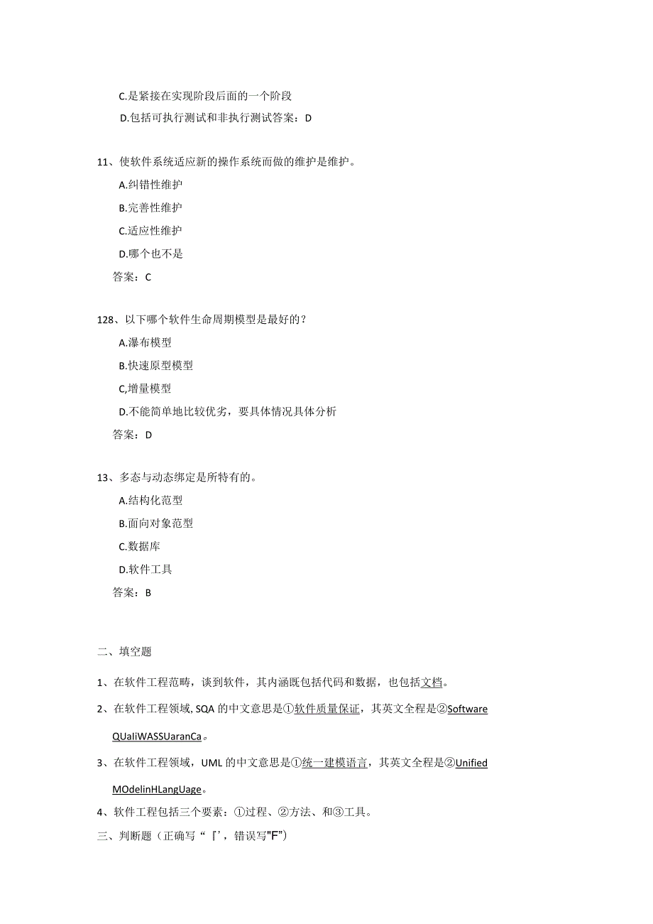 《软件工程》试卷--参考答案.docx_第3页