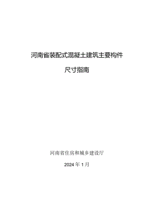 《河南省装配式混凝土建筑主要构件尺寸指南》2024.docx