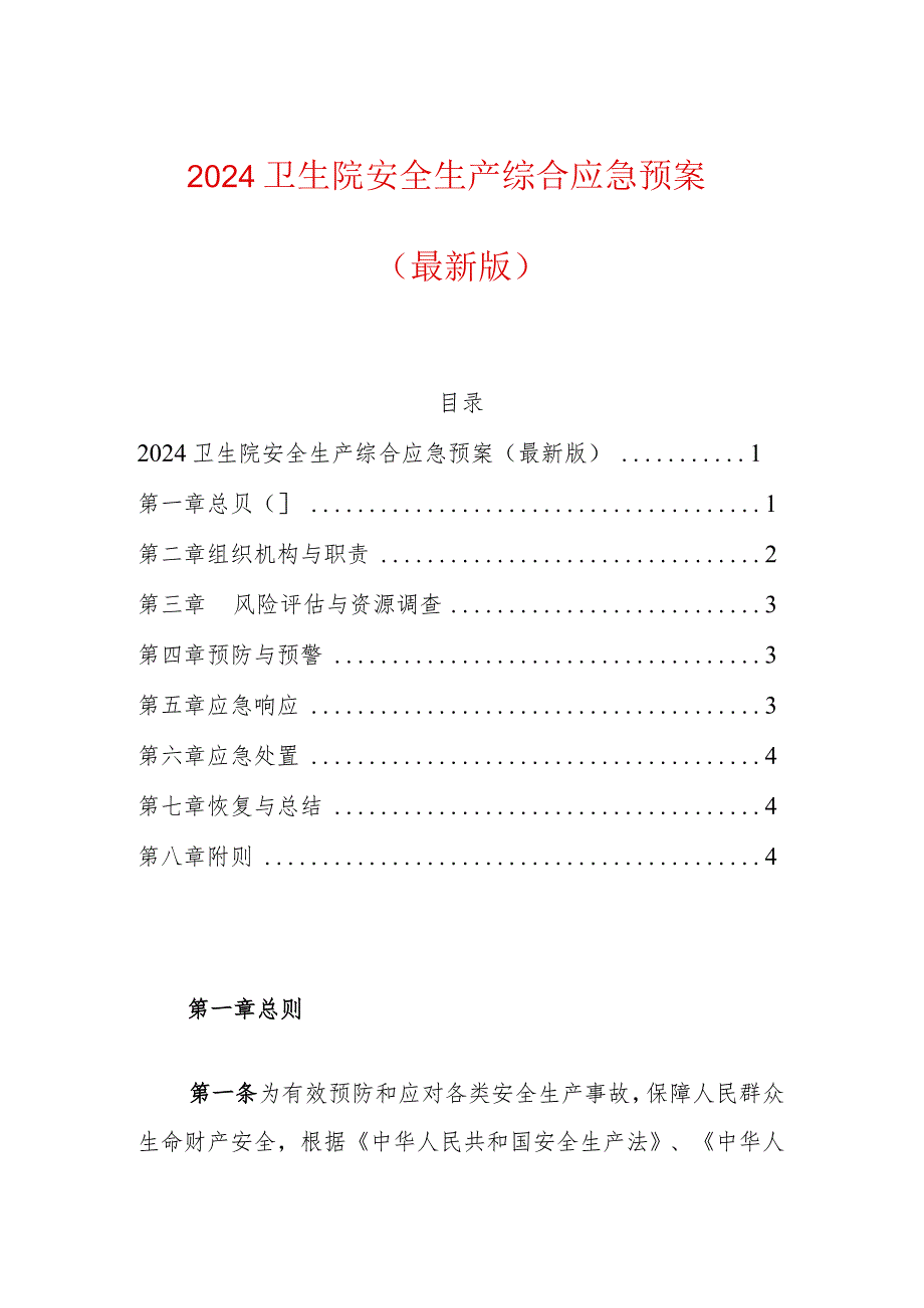 2024年卫生院安全生产综合应急预案（最新版）.docx_第1页