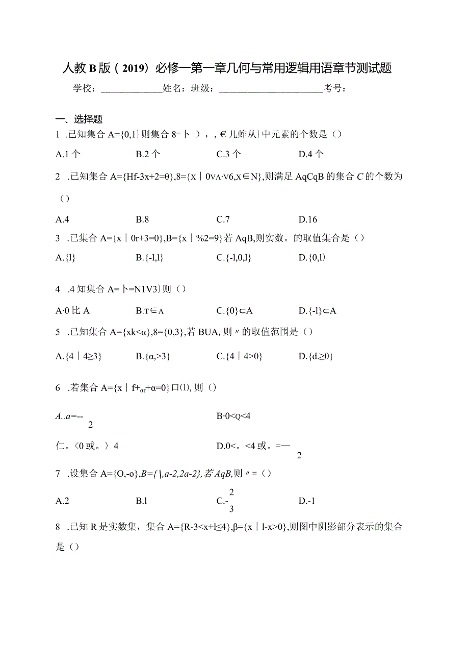 人教B版（2019）必修一第一章几何与常用逻辑用语章节测试题(含答案).docx_第1页