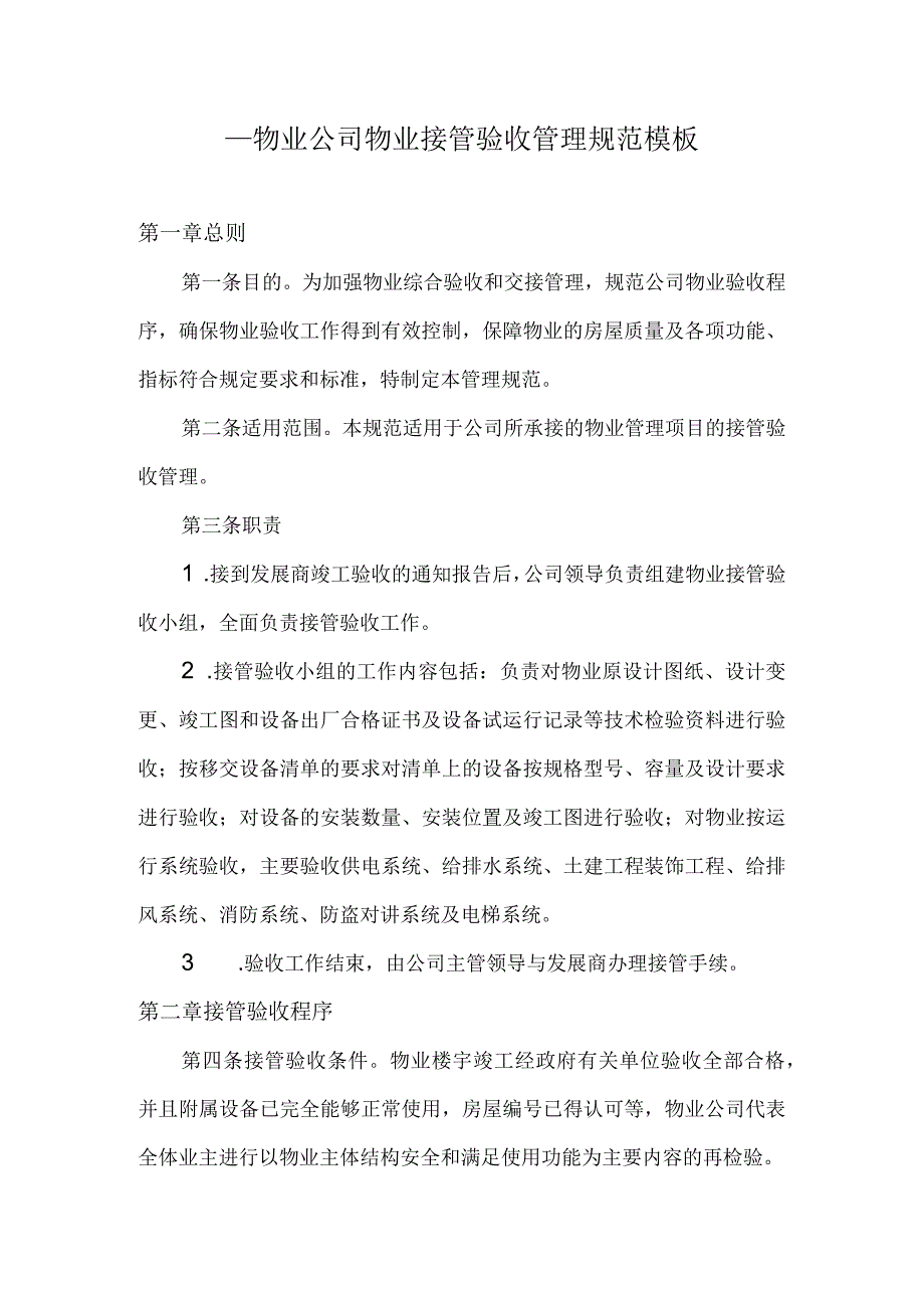 ____物业公司物业接管验收管理规范模板.docx_第1页