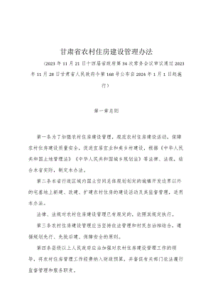 《甘肃省农村住房建设管理办法》（2023年11月28日甘肃省人民政府令第168号公布）.docx