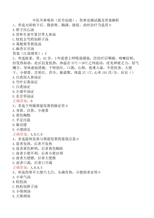 中医耳鼻喉科(医学高级)：伤寒论测试题及答案解析.docx