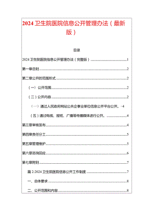 2024卫生院医院信息公开管理办法（最新版）.docx