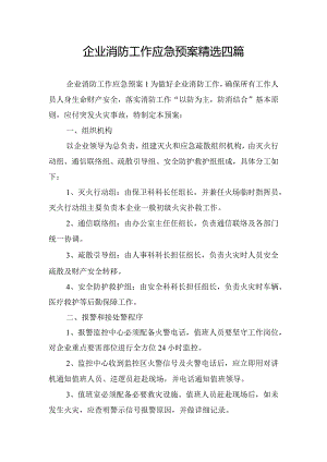 企业消防工作应急预案精选四篇.docx