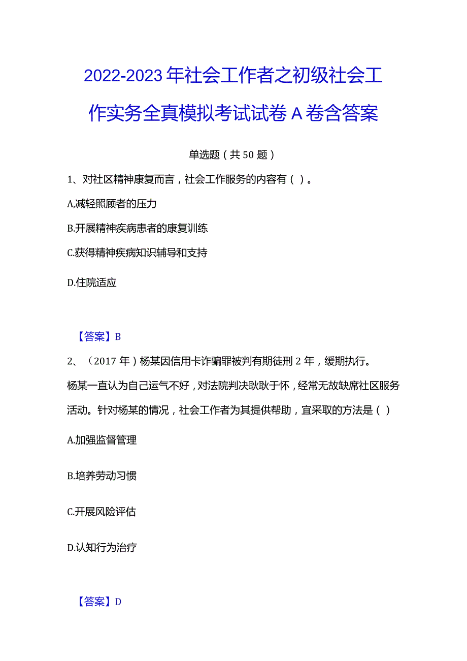 2022-2023年社会工作者之初级社会工作实务全真模拟考试试卷A卷含答案.docx_第1页