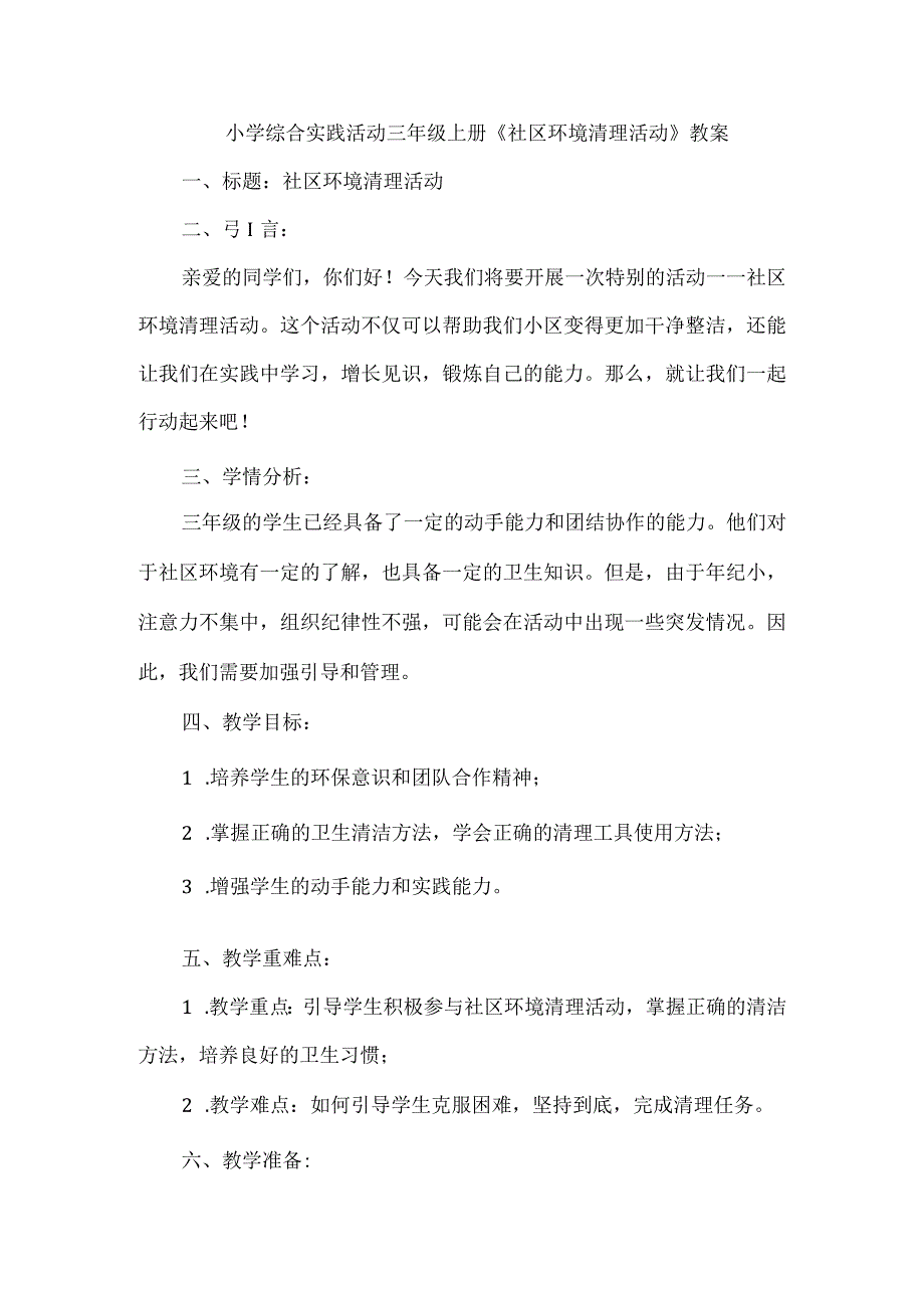 《社区环境清理活动》（教案）三年级上册综合实践活动.docx_第1页