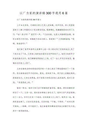 以厂为家的演讲稿300字通用6篇.docx