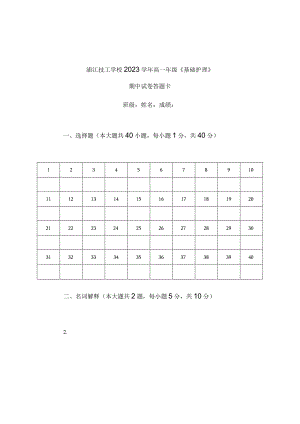 《基础护理》期中答题卷公开课教案教学设计课件资料.docx